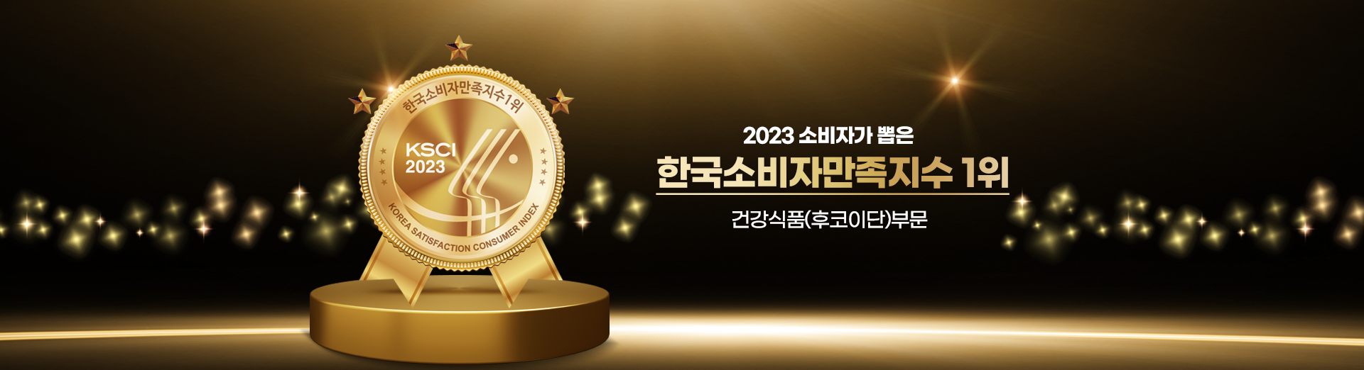 2023 한국소비자만족지수 1위!