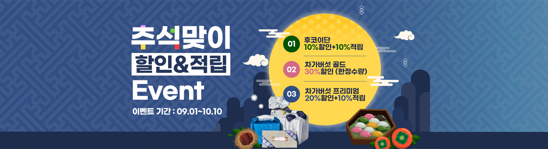 추석맞이 이벤트