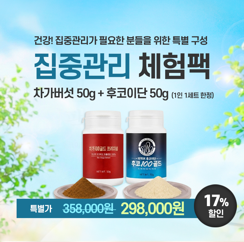 건강! 집중관리가 필요한 분들을 위한 특별 구성. 집중관리 체험팩. 차가버섯 50g + 후코이단 50g (1인 1세트 한정). 특별가 298,000원(17% 할인)