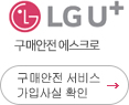LG U+ 구매안전에스크로 서비스 가입사실 확인