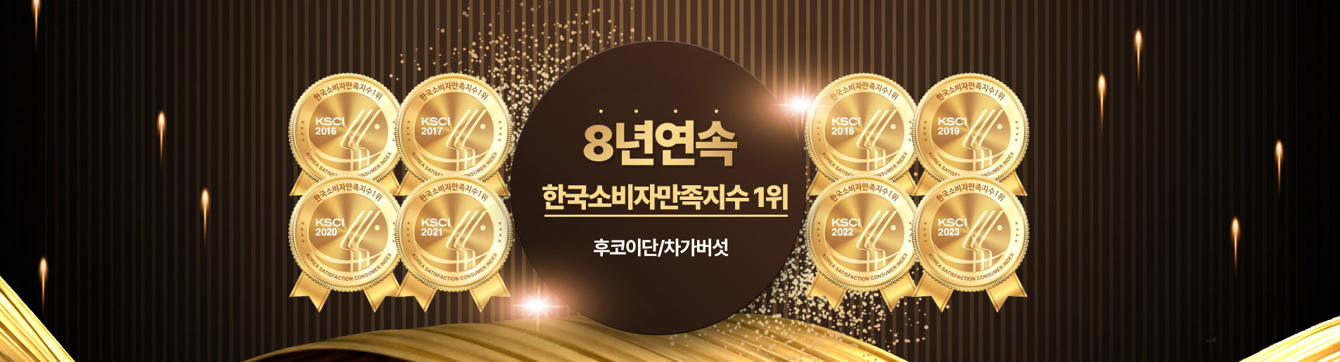 8년 연속 소비자만족지수 1위!