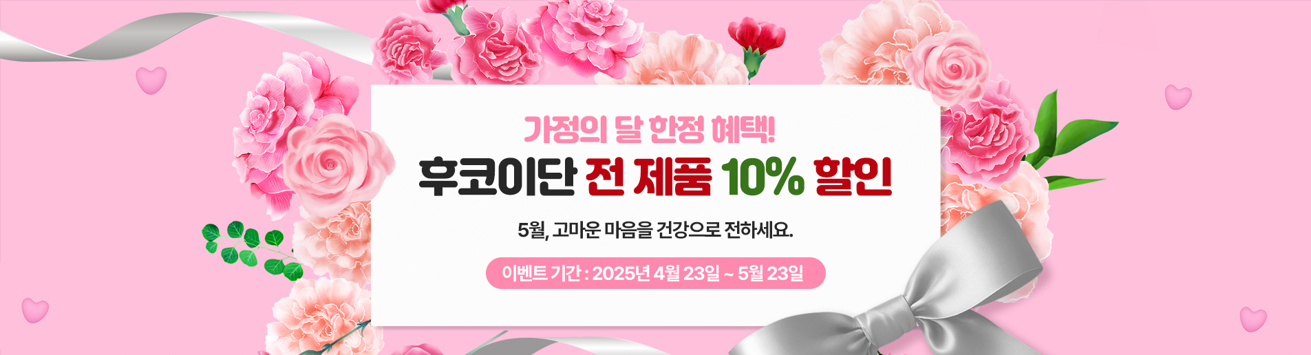 가정의 달 한정 혜택! 후코이단 전 제품 10% 할인