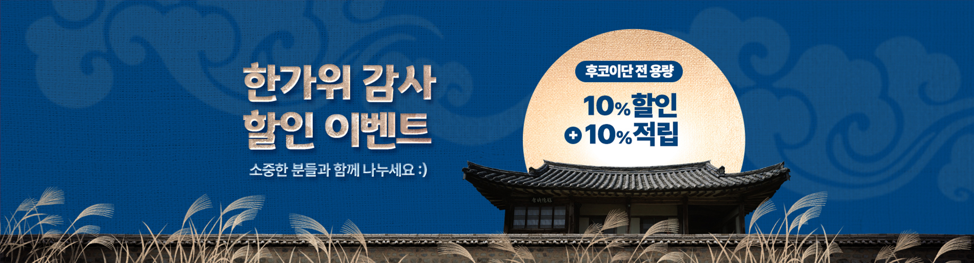 한가위 감사 할인 이벤트