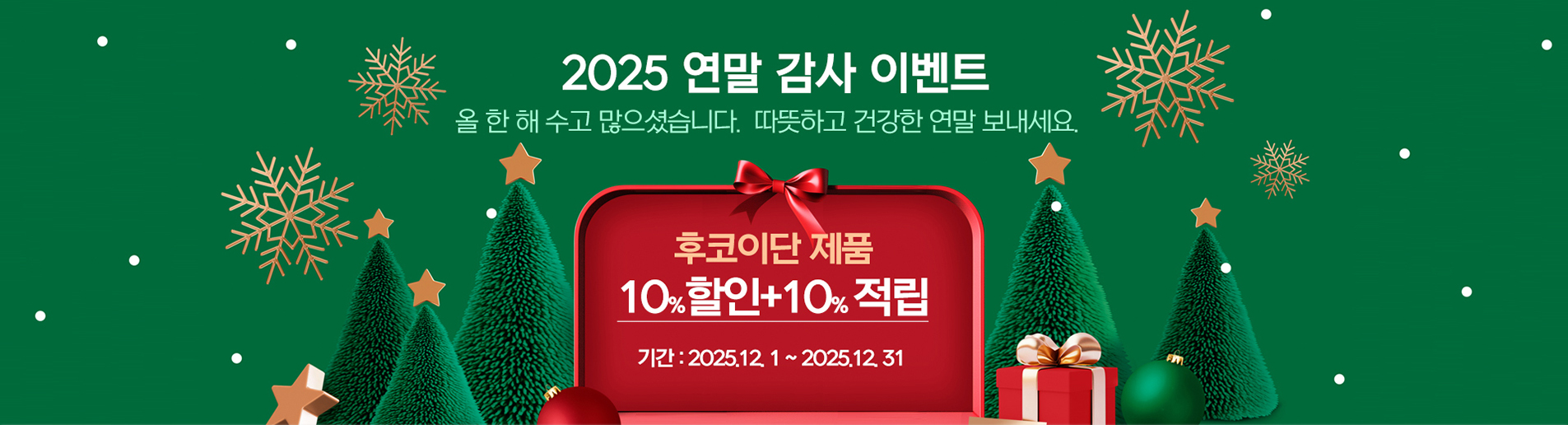 2025 연말 감사 이벤트