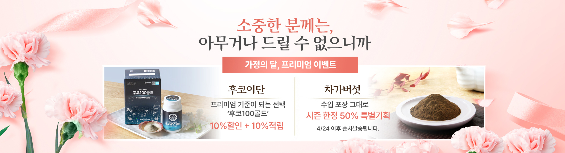 가정의 달 프리미엄 이벤트