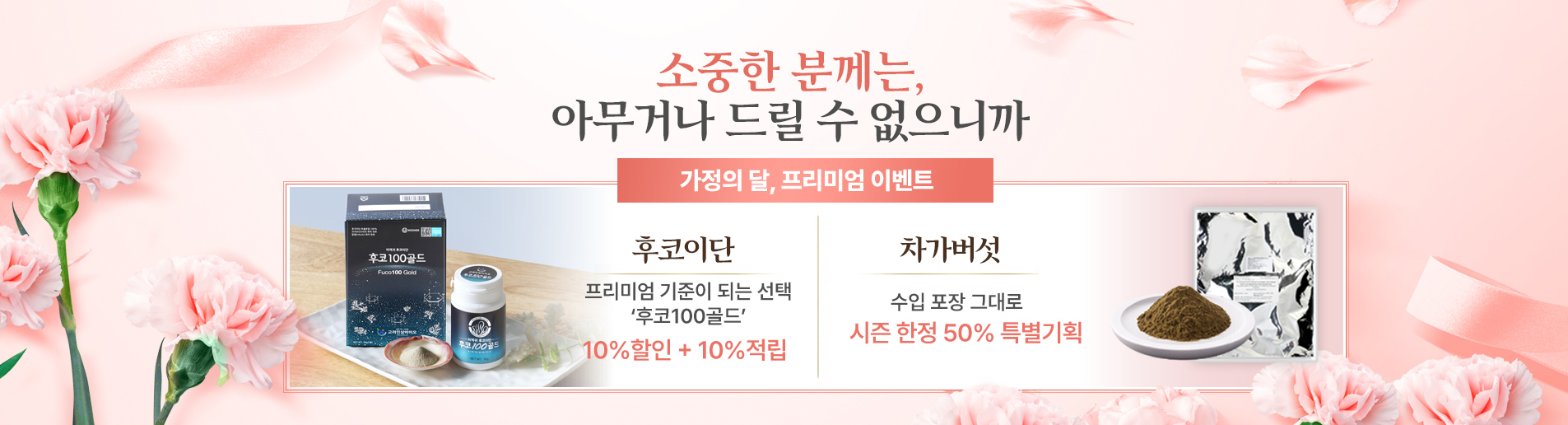 가정의 달 프리미엄 이벤트